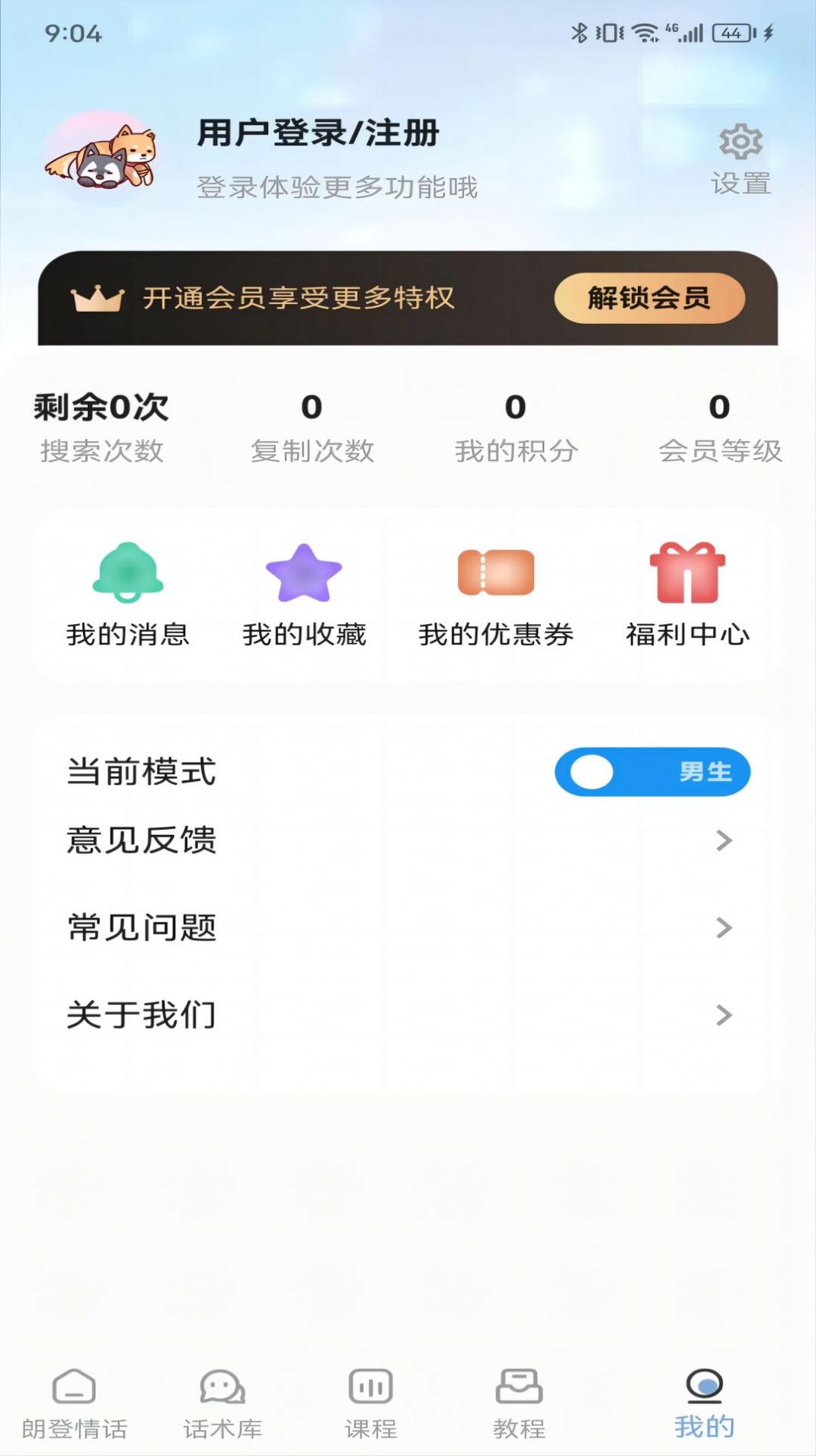 朗登情话话术app最新版图片1