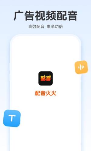 配音火火app图1