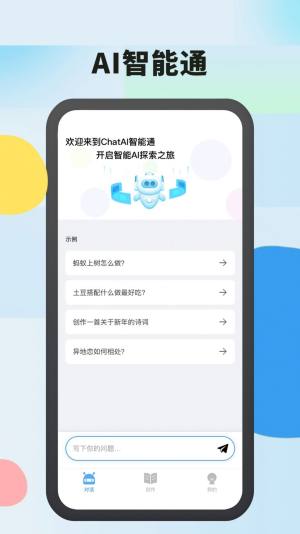 AI智能通app图1