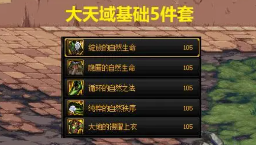 2023dnf大天域套搭配大全   大天域套250属强搬砖最高伤害搭配推荐[多图]