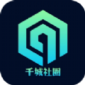 千城社圈任务app最新版 v1.0.4