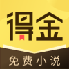 得金免费小说app官方 v1.0.0.9