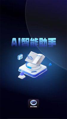 AI Land智能助理app官方版图片1