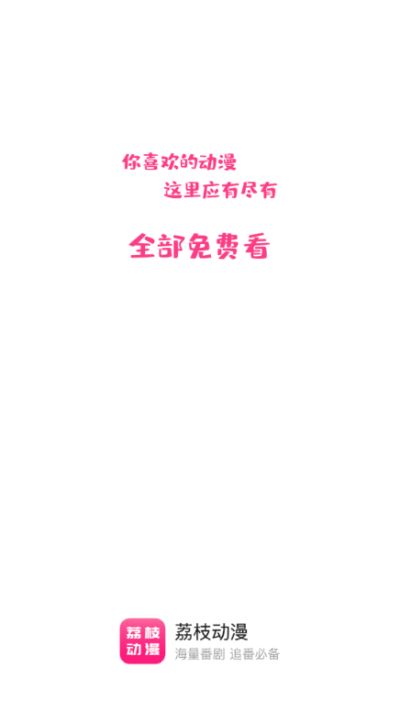 荔枝动漫app10.0.3图1