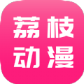 荔枝动漫app10.0.3 官方正版 