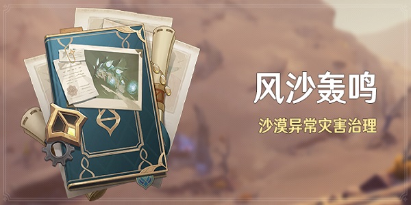 原神风沙轰鸣活动攻略大全  风沙轰鸣活动4.21-5.1每天任务完成攻略[多图]