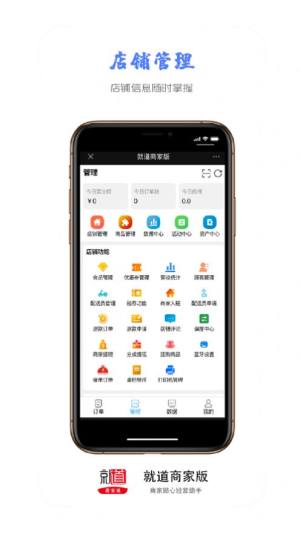 就道商家版app图1