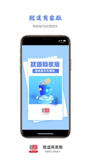 就道商家版app苹果版图片1