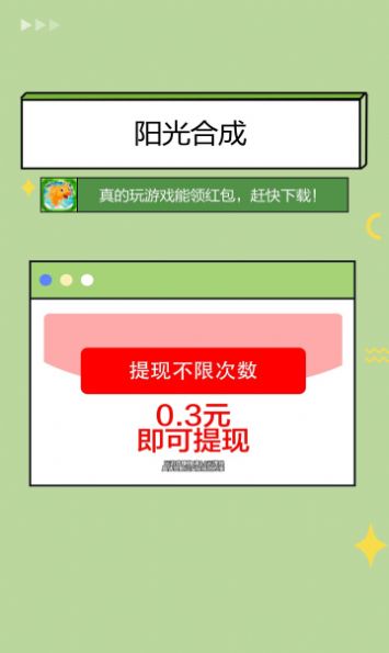 阳光合成游戏图1