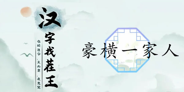 汉字找茬王豪横一家人攻略   找出12个隐富的地方答案[多图]