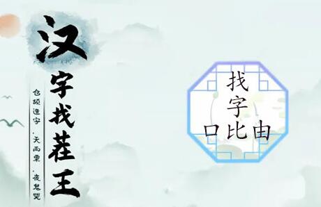 汉字找茬王找字口比由攻略  口比由找出15个常见字答案[多图]