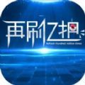 再刷亿把游戏官方安卓版 v1.0.3