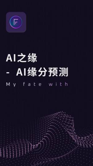 AI之缘缘分预测app官方版图片4