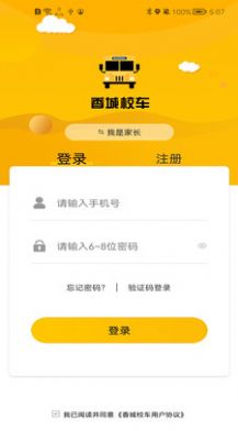 香城校车app图3