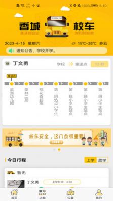 香城校车app官方版图片1