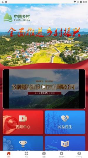 中国乡村app安卓版下载图片1