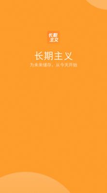 长期主义app图3