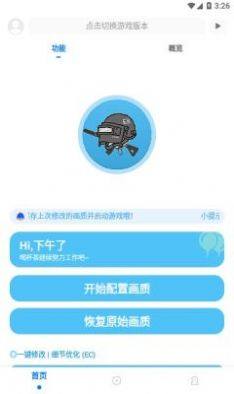 殇痕画质助手官方正版最新版下载图片1