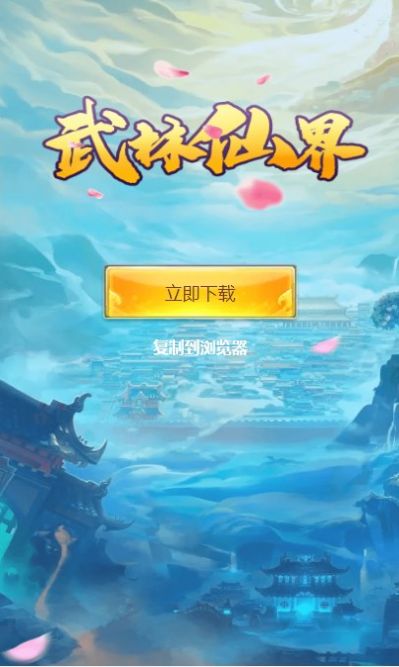 武林仙界app图1