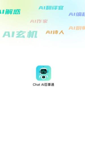 Chat AI百事通app图3