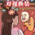 对视变装达人游戏最新安卓版 v1.0