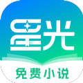 星光免费小说app官方 v1.0.0