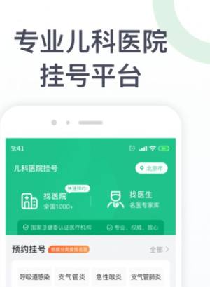 儿科医院挂号app图1