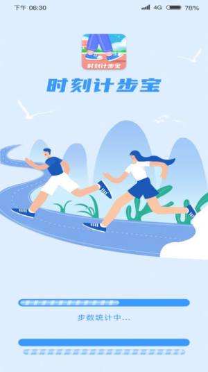 时刻计步宝app官方版图片1