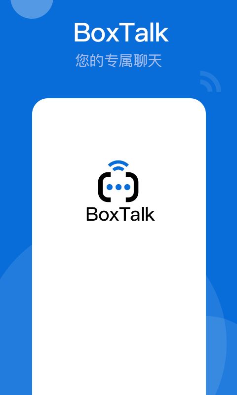 BoxTalk密信盒子app官方版图片1