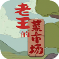 老王的菜市场游戏下载红包版 v1.3.1