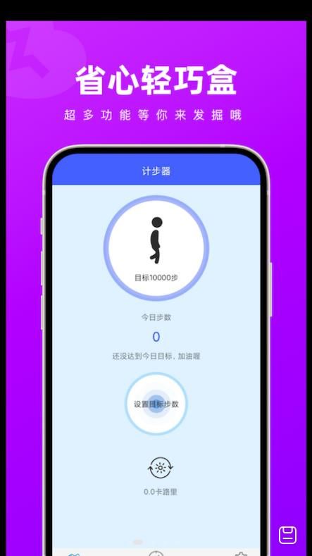 省心轻巧盒计步app安卓版图片1