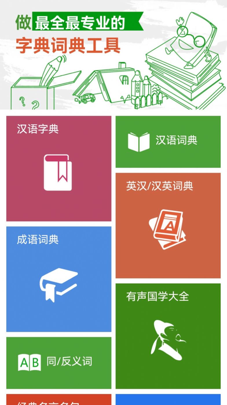 汉语字典和成语词典app图3