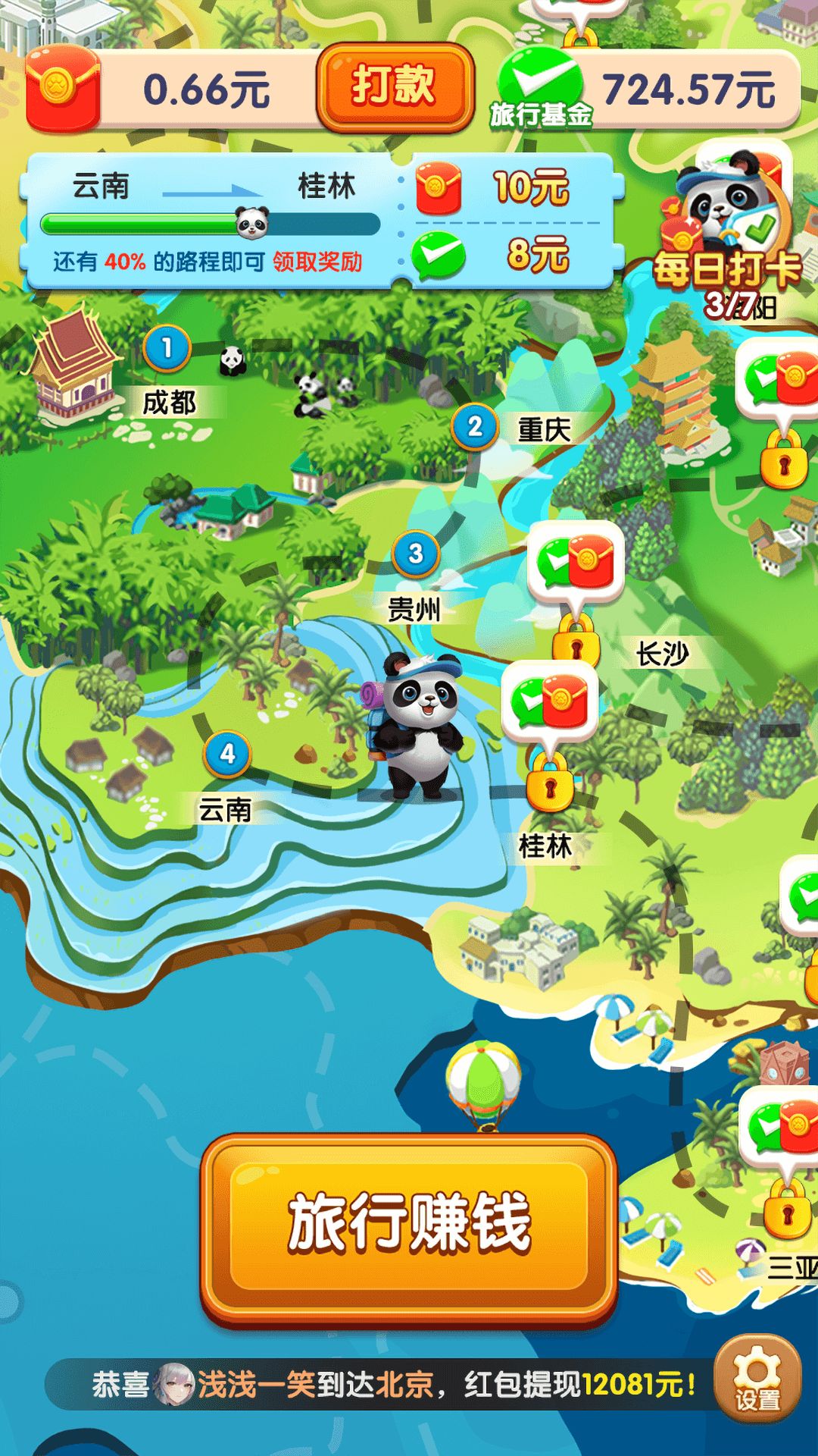 熊猫爱旅行正版图3