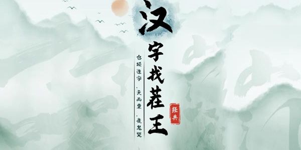 汉字找茬王找出14处血压飙升攻略  找14处血压飙升答案分享[多图]图片2