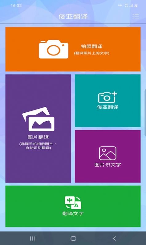 俊亚翻译app图3