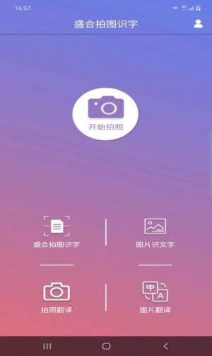 盛合拍图识字app图3