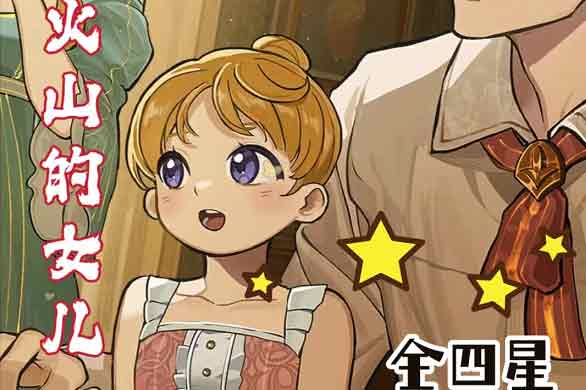 火山的女儿四星结局大全   所有角色四星真结局汇总[多图]