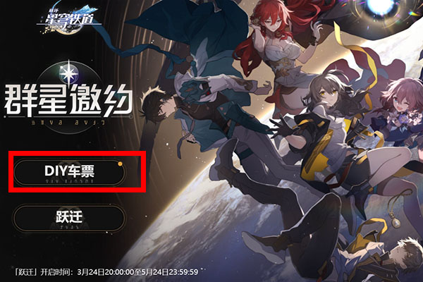 崩坏星穹铁道怎么diy车票  diy跃迁车票获取攻略[多图]