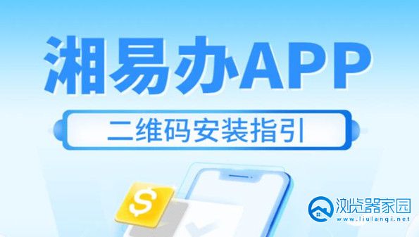湘易办app下载-湘易办app下载安装最新版本-湘易办app苹果下载安装