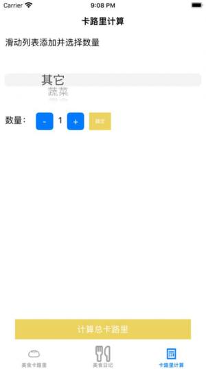 小美卡路里日记本app苹果版图片1