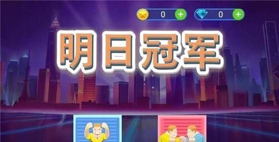 明日冠军游戏图2