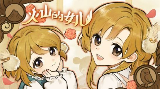 火山的女儿小钱袋是谁   游戏中小钱袋获取介绍[多图]