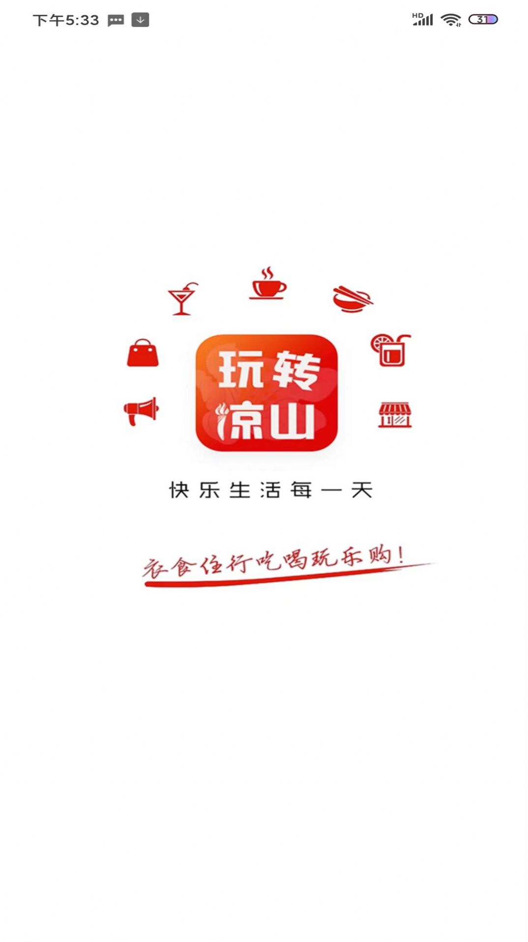 玩转凉山本地服务app安卓版图片1
