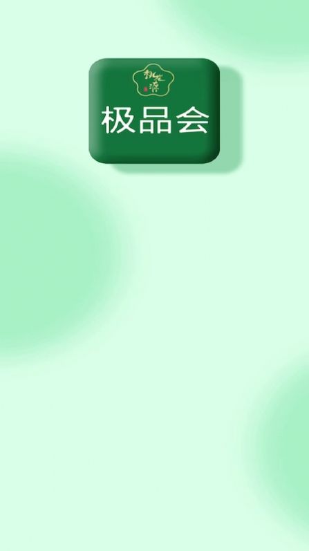 极品会app图3