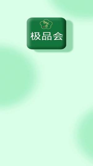 极品会app图3