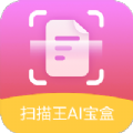 扫描王AI宝盒app手机版 v1.0.0