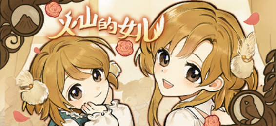 火山的女儿角色喜好大全  所有npc好感度送礼攻略[多图]