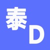 泰D词典app苹果版 v1.0