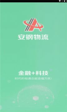 安钢物流app手机版图片1