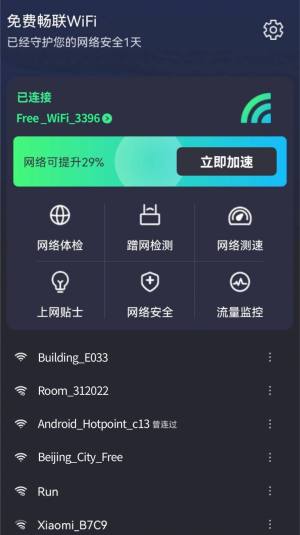 免费畅联WiFi app图3